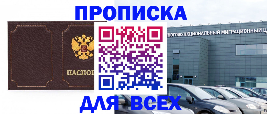 прописка 2025 в Десногорске